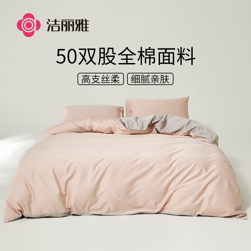 洁丽雅50支双股轻奢棉床品四件套