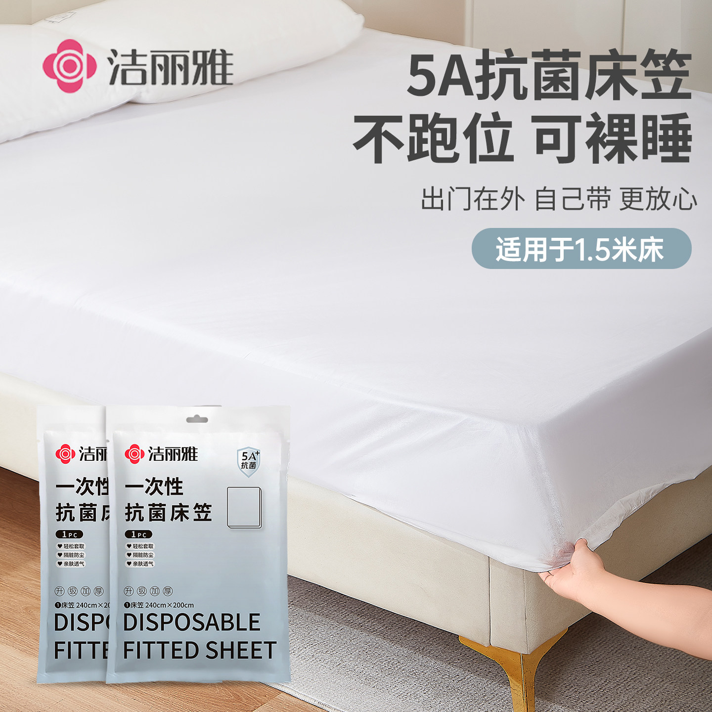 洁丽雅一次性床笠床罩防尘遮灰尘罩床套床垫保护罩床铺盖布床单