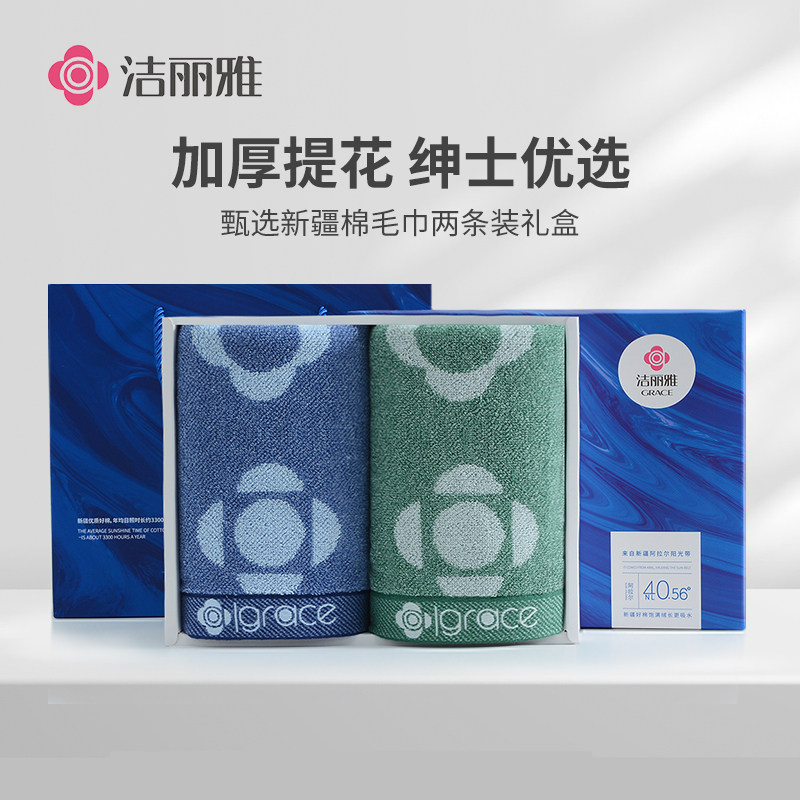 洁丽雅新疆棉毛巾两条装礼盒 加厚男女士优选 甄选礼品节日可定制