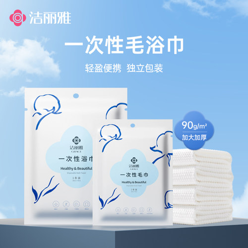 洁丽雅一次性浴巾洗脸毛巾