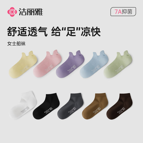 洁丽雅7A抑菌女生船袜透气百搭