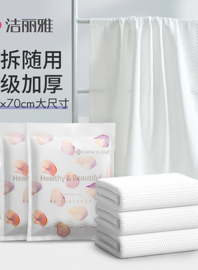 洁丽雅一次性浴巾男女加厚旅行便携装酒店家用压缩大毛巾旅游用品