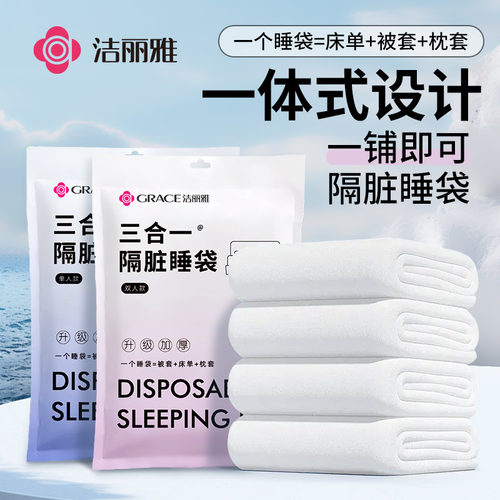 洁丽雅一次性睡袋隔脏透气亲肤