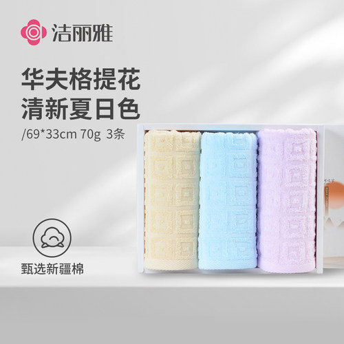 洁丽雅3条装纯棉毛巾定制logo