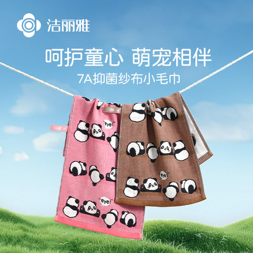 洁丽雅7A抑菌卡通A类毛巾亲肤