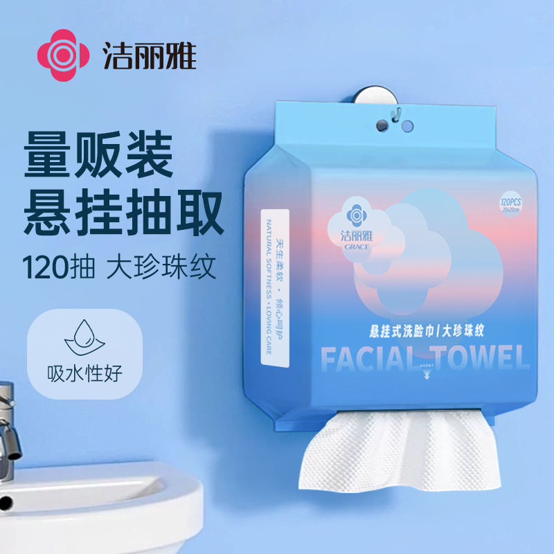 洁丽雅悬挂式一次性加大洗脸巾