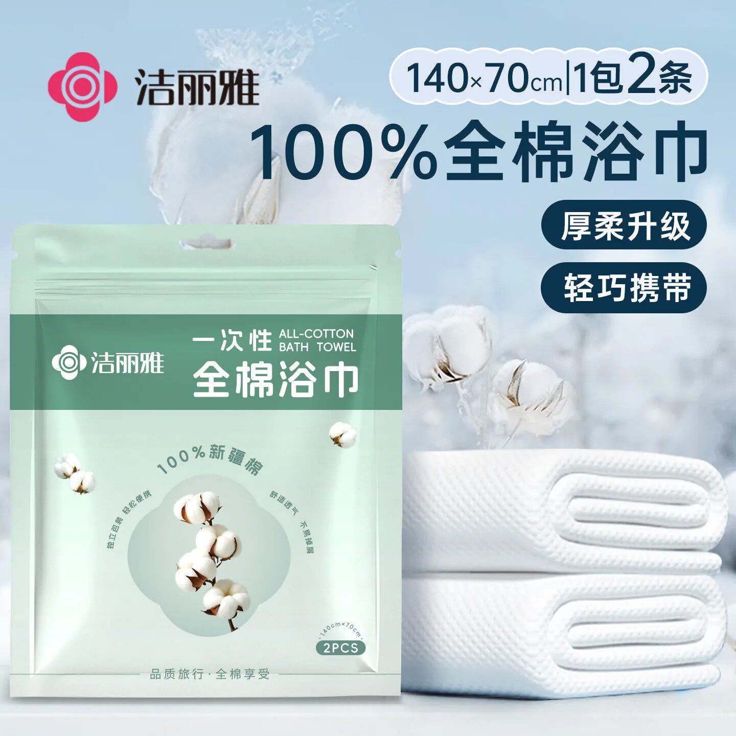 洁丽雅纯棉一次性浴巾单独包装旅行压缩毛巾旅游全棉加厚加大新款