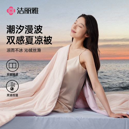 洁丽雅潮汐夏凉被2026新款凉感被空调被宿舍可水洗夏天被子薄款