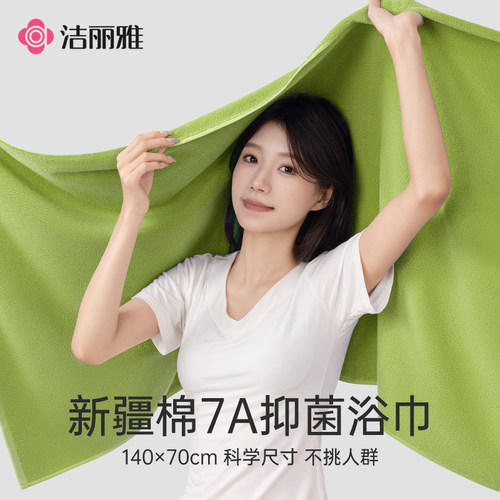 洁丽雅纯棉7A抑菌浴巾吸水新疆棉