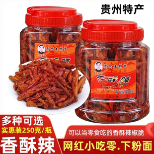 贵州特产王老汉香酥辣香辣脆250g*2瓶炸辣椒干零食香辣酥香脆辣椒