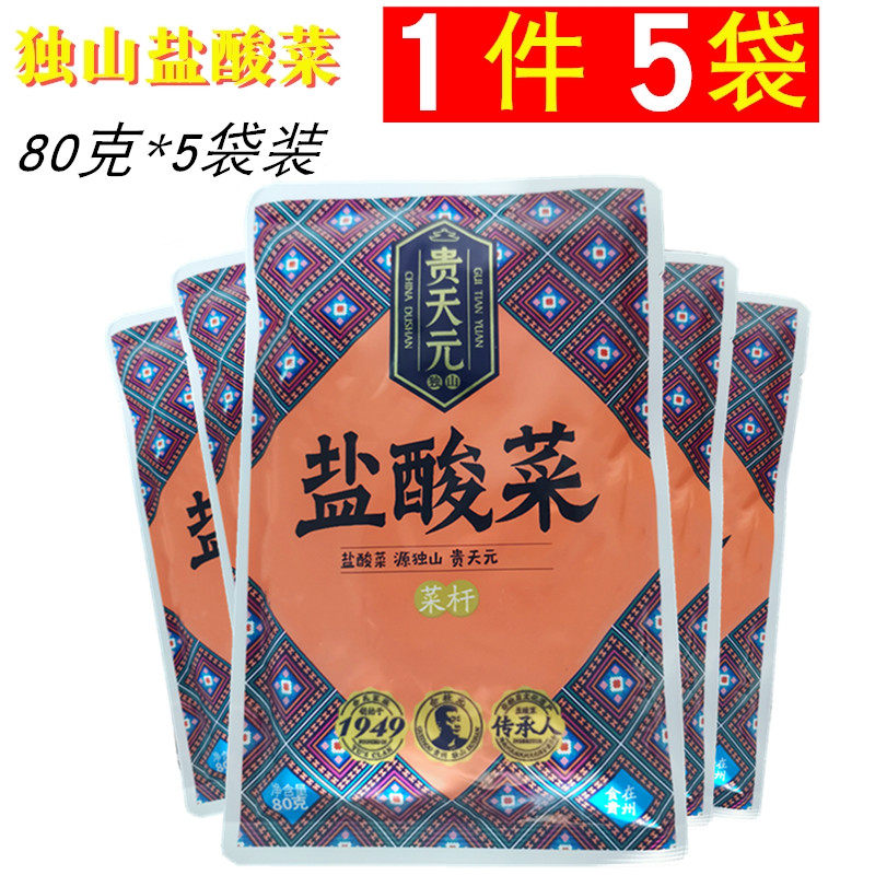 贵州土特产天元独山盐酸菜80g*5袋装美食小菜免邮