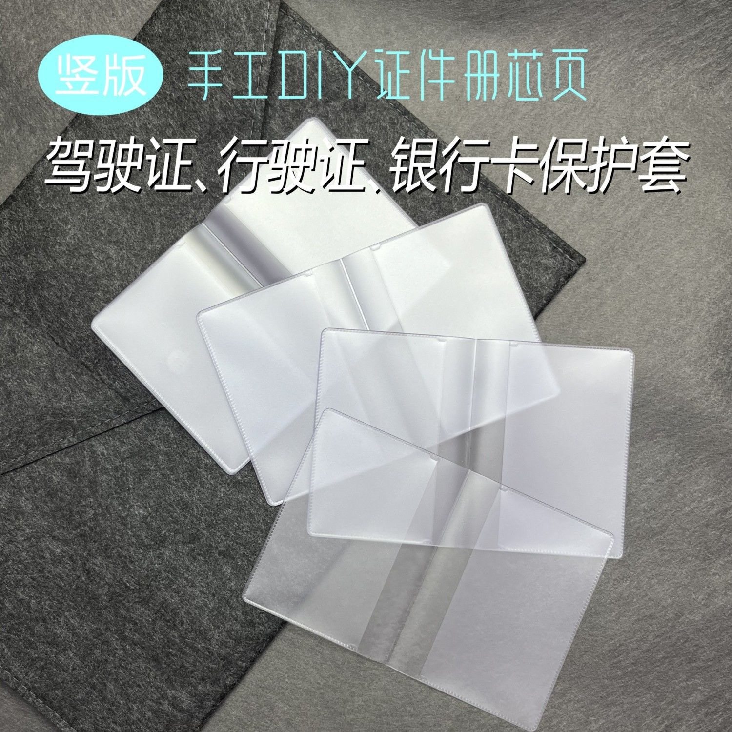 diy多卡位透明磨砂竖版驾驶证行驶证正副页套身份证银行卡套胶套 - 实物图