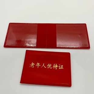 老人证卡套老年人优待证皮套证件外壳红色简易款皮革通用保护套