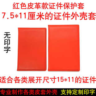 保护套证皮外壳退出现文职证件套外出红色义务单位士7.5*11厘米