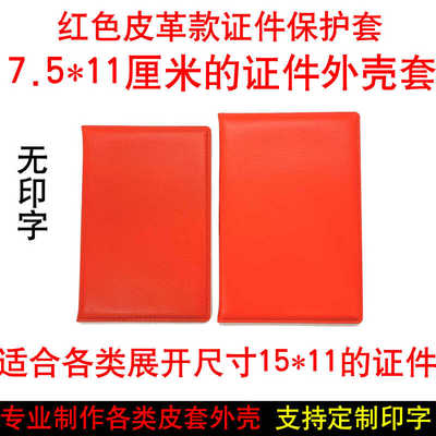 保护套证皮外壳退出现文职证件套外出红色义务单位士7.5*11厘米