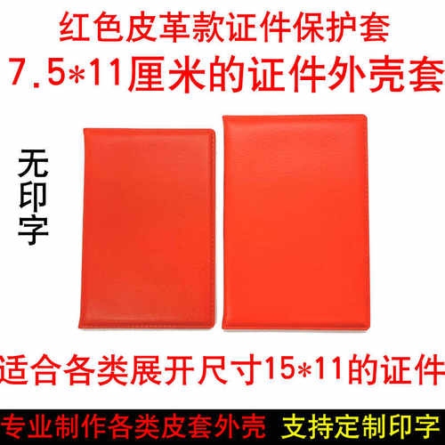 保护套证皮外壳退出现文职证件套外出红色义务单位士7.5*11厘米