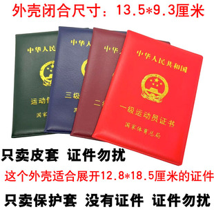 运动员证书保护套一级、二级三外壳收藏纪念保护壳封皮运达健将套