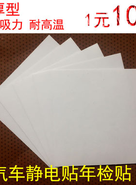 静电审交强险标志玻璃印字年检贴