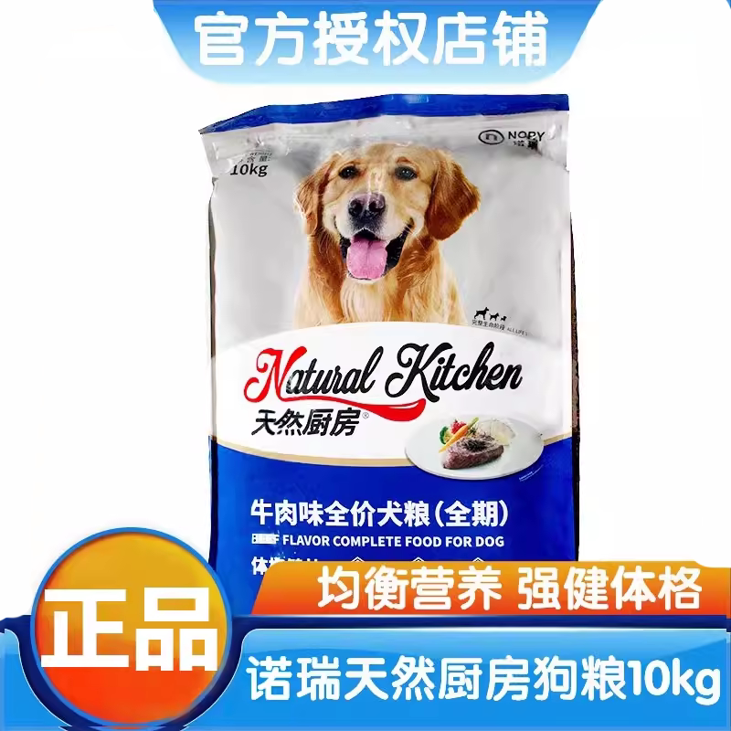 诺瑞宠物狗粮牛肉味天然厨房成犬粮10kg金毛黑背通用型犬狗主粮