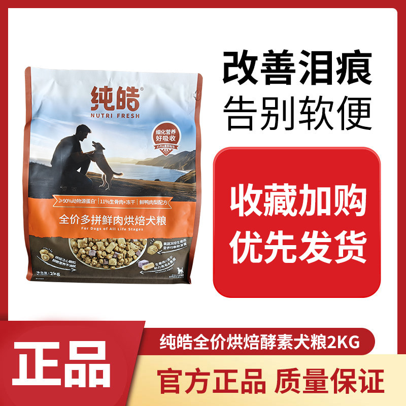 纯皓鲜肉低温烘焙狗粮泰迪博美金毛小中大型犬幼犬奶糕成犬2kg