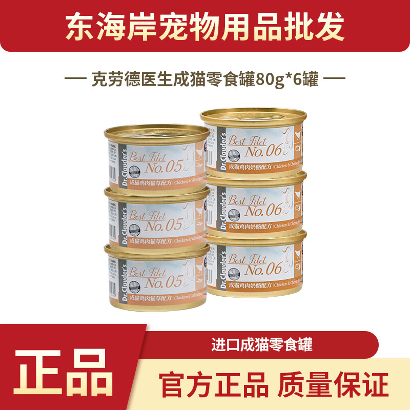 克劳德医生泰国进口猫罐头80g*6罐猫零食湿粮鸡肉猫草鸡肉奶酪