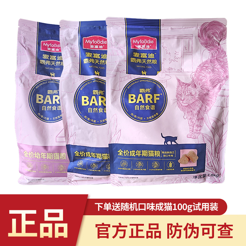 麦富迪barf霸弗生骨肉猫粮冻干营养英短美短布偶成猫幼猫粮1.8kg