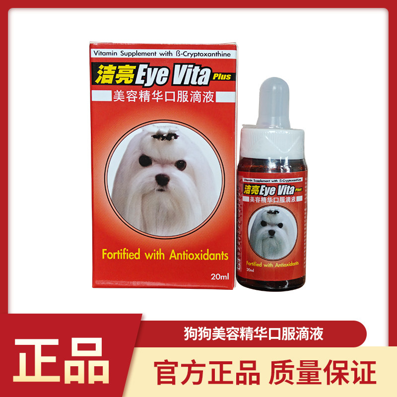 洁亮狗狗美容精华口服滴液20ml宠物营养补充剂微量元素维生素b