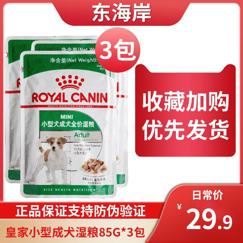 皇家狗粮小型犬成犬幼犬狗湿粮软包85g*3包非零食泰迪博美通用型-封面