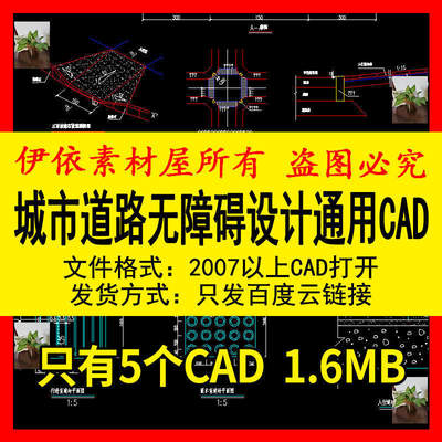 城市政道路人行道残疾人无障碍盲道坡道通道大样CAD施工设计图纸