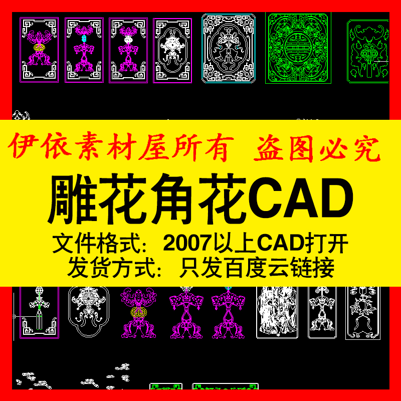八宝雕花CAD素材图块荷花莲花角花裙板花边洋花蝙蝠雕花设计模板