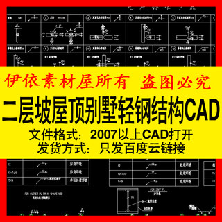 二层坡屋顶别墅轻钢结构设计CAD素材图纸家工装室内施工图库模板