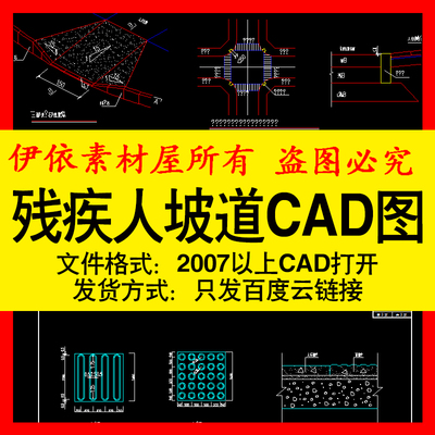 残疾人坡道CAD图素材无障碍设计及盲道大样图通用施工布置图模板