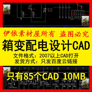 箱变配电设计CAD素材图纸箱式变电站箱变基础箱变系统原理图库