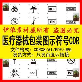 医疗器械包装图示符号CDR素材器械外箱标识医院保健AI矢量图形案