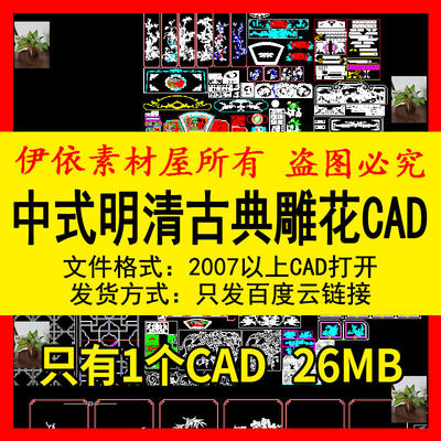 中式明清古典雕花CAD素材图纸梅菊竹福字石壁图案家工装室内设计