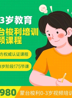 蒙氏早教蒙台梭利0-3岁培训视频课程蒙氏视频资料蒙特梭利视频