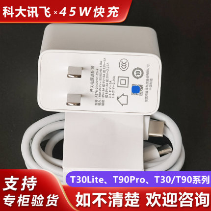 科大讯飞平板T30Lite原装45W充电器T30Pro快充线T30Ultra/T90Lite