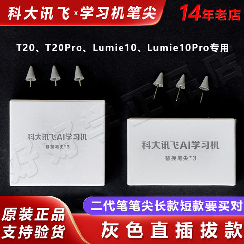 科大讯飞T20Pro作答笔尖Lumie10