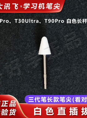 科大讯飞Ai学习机T90Pro/T30Pro/T30Ultra原装手写笔笔尖作答笔芯