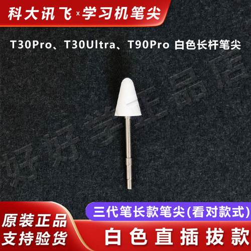 科大讯飞T90Pro/T30Pro原装笔尖