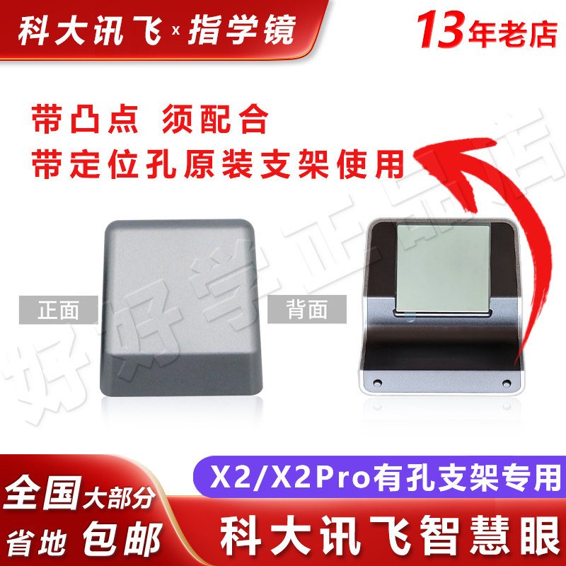 科大讯飞原装X2Pro指学镜X2学习机带2凸点定位点智慧眼扫描反光镜