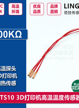 Makerbot  3D打印机 温度传感器 NTC热敏电阻 100K 3950 1%