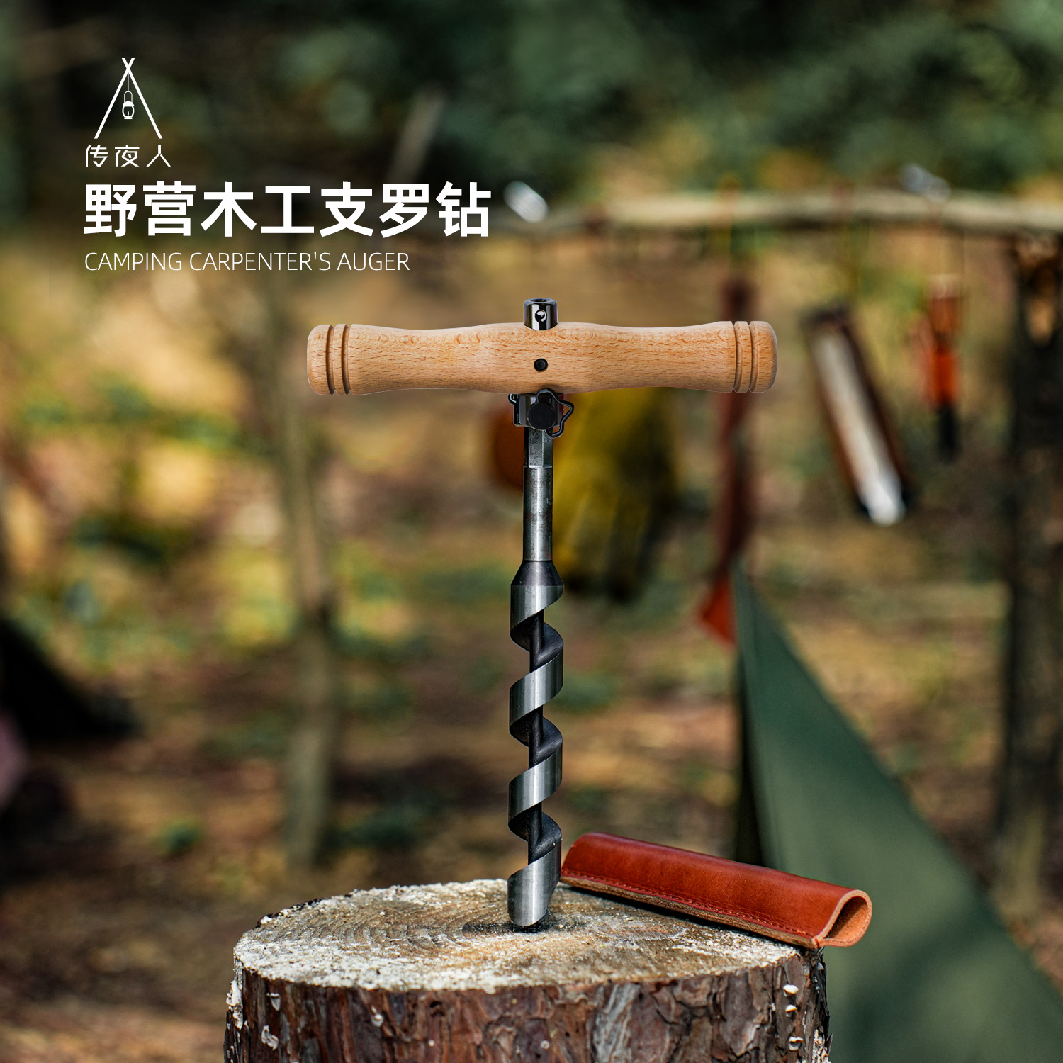 户外多功能手拧支罗钻