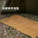 野人Bushcraft户外BC野营12安油蜡帆布地垫耐磨野餐垫防潮坐地垫