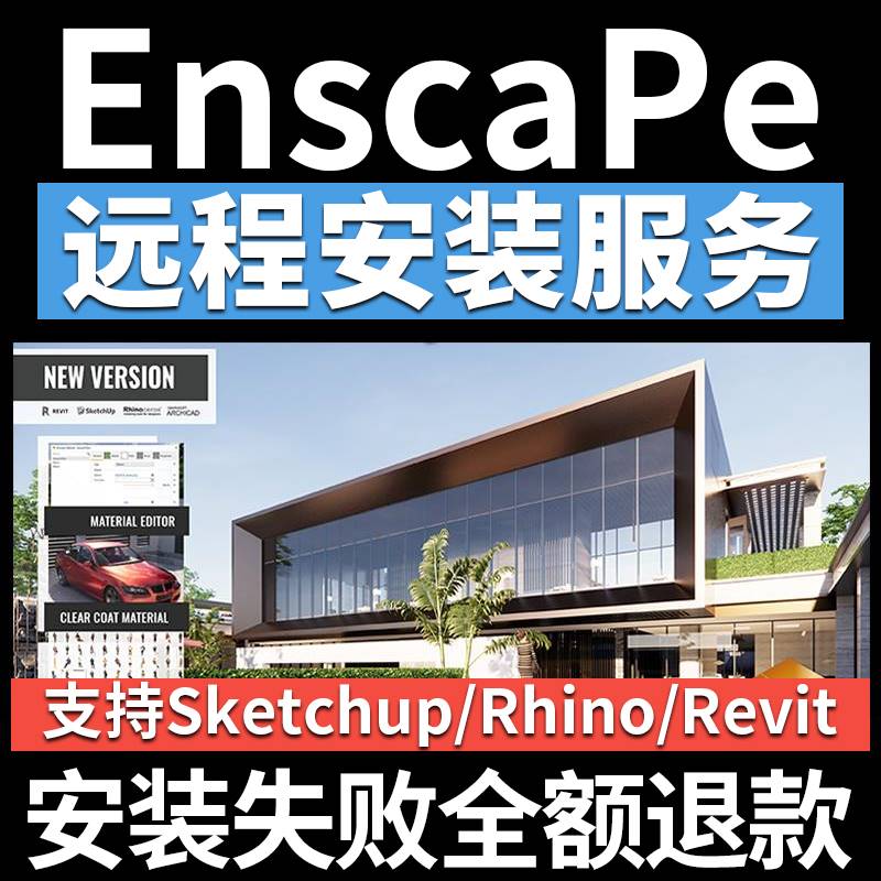 Enscape3.5/3.4/3.3远程安装定制服务SU犀牛草图大师渲染器插件