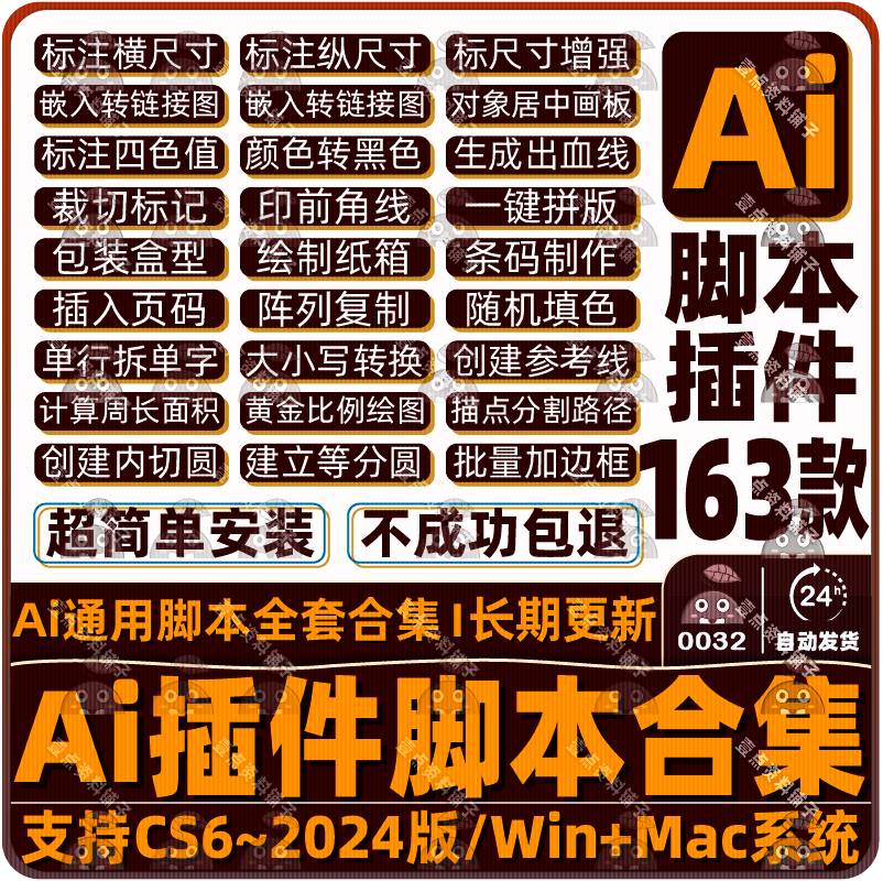 Ai插件脚本合集163款 条形码尺寸标注包装刀版图出血角线页码拼版