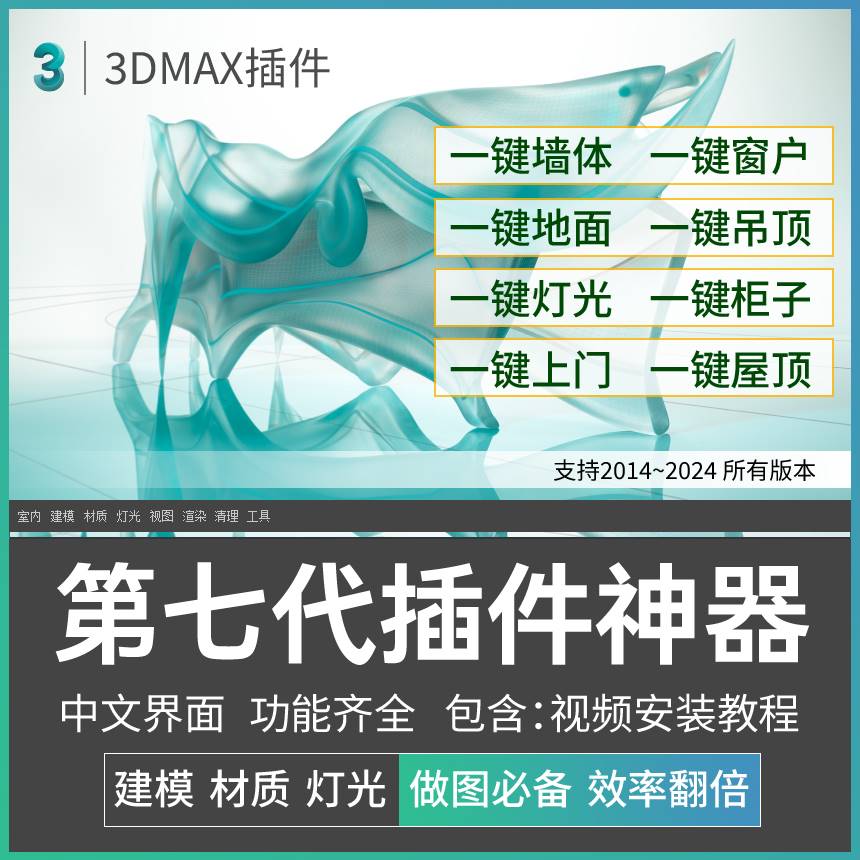 3dmax插件神器第七代3D插件一键墙体柜子一键门窗支持到3dmax2024