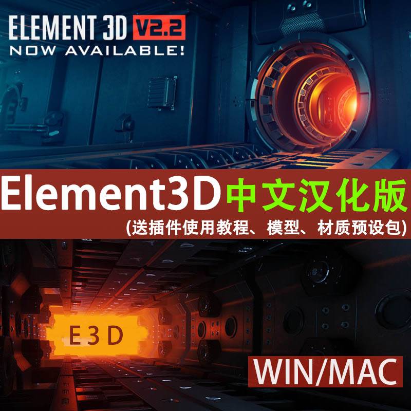 AE E3D插件Element3D中英文版送模型材质包使用教程支持win/mac-封面