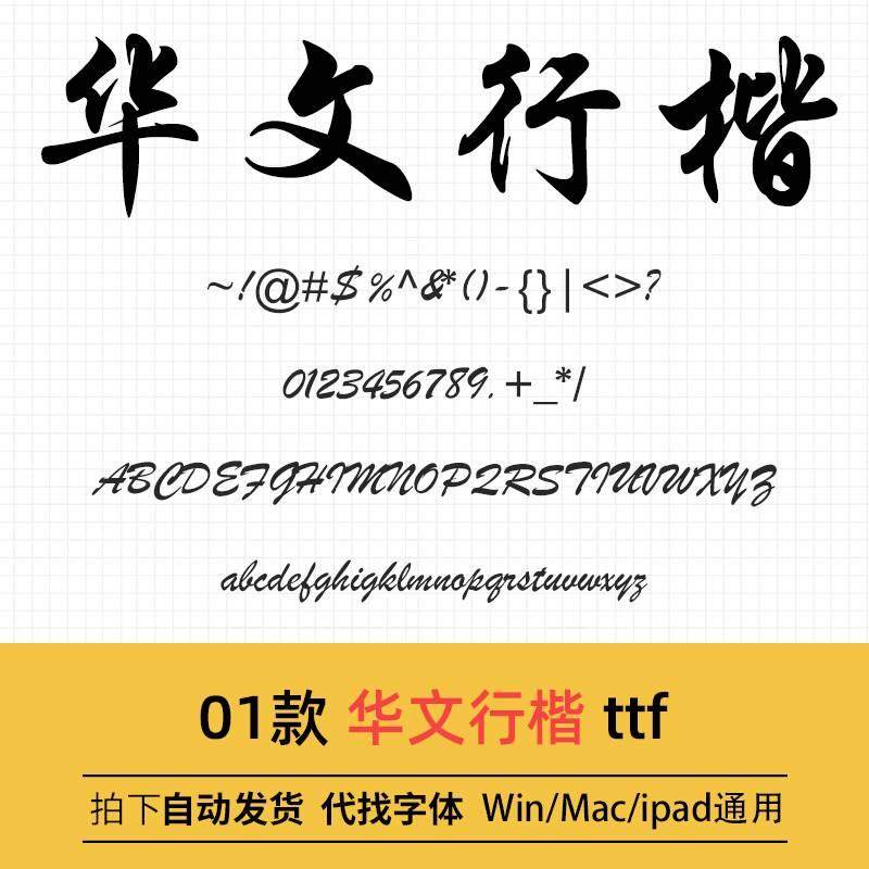 华文行楷 ttf格式 win/mac/procreate字体包中文简体字库ai/ps