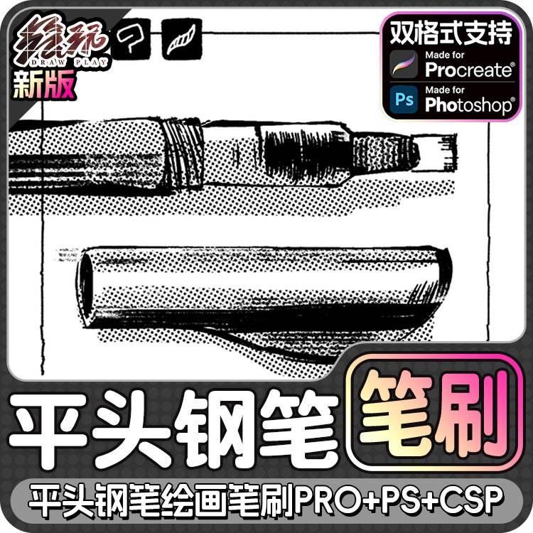 平头钢笔绘画笔刷Procreate笔刷+CSP笔刷+PS笔刷+iPad笔刷